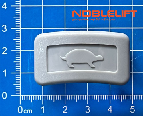 505698520021 Кнопка черепаший ход noblelift