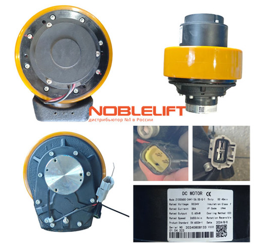 508098510072 DC мотор 24В noblelift