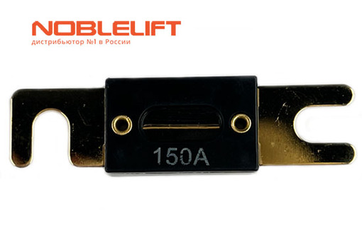 920100100007 Предохранитель 150A noblelift