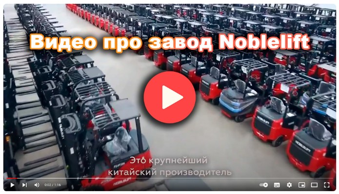 Видео про завод Ноблелифт в Китае