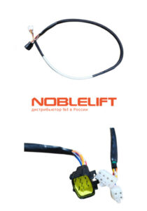 Купить 534733010001 - жгут проводов для управления рукояткой электро штабелеров Noblelift PS12L, PS16L, PS20L, PS12TSL, PS18TSL, PS12DL и тележек PT16L, PT16LLi, PT25L, PT20LLi. Вес 0,18 кг.
