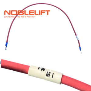Купить 509933010015 - электрический провод для самоходных тележек Noblelift PTE15Q, PTE15Q2A, PTE15QB, PTE15Q2ASC, PTE15QA. Вес 0,04 кг.