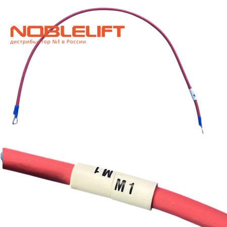 Купить 509933010015 - электрический провод для самоходных тележек Noblelift PTE15Q, PTE15Q2A, PTE15QB, PTE15Q2ASC, PTE15QA. Вес 0,04 кг.