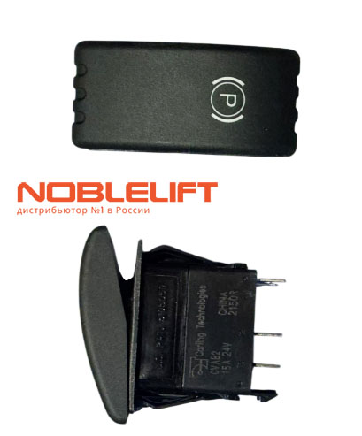 Купить 212798510002 - переключатель стояночного тормоза для ричтрака Noblelift RT16Li. Вес 0,025 кг.