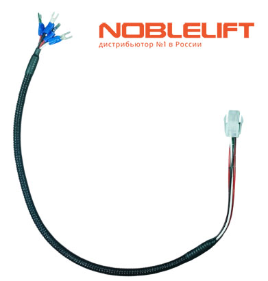 Купить 566533010019 - электрический жгут для электрических тягачей Noblelift T30N, T50N, комплектовщиков заказов OPL25N, OPL12N, OPL20SF. Вес 0,015 кг.