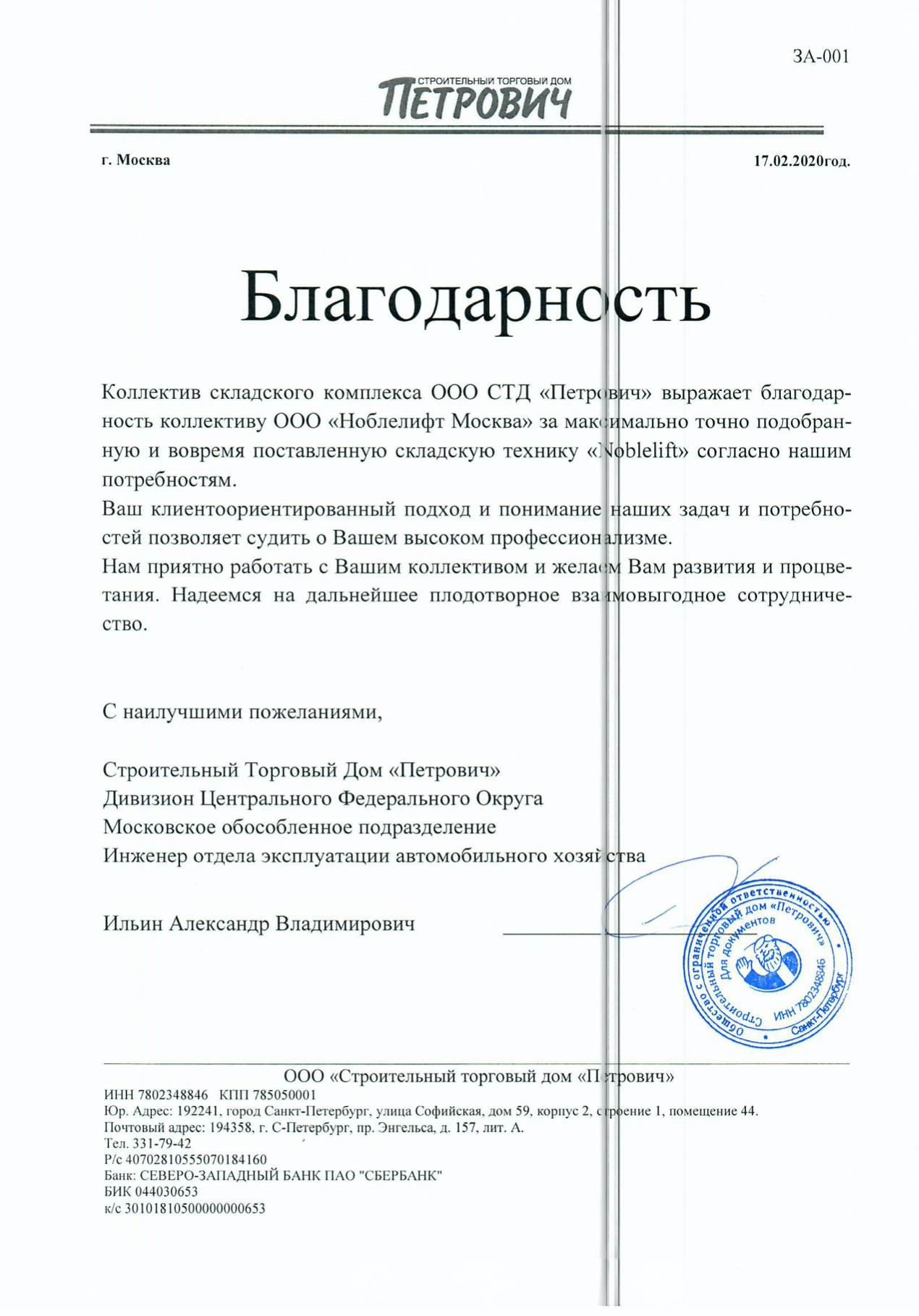 Благодарственное письмо от компании Петрович