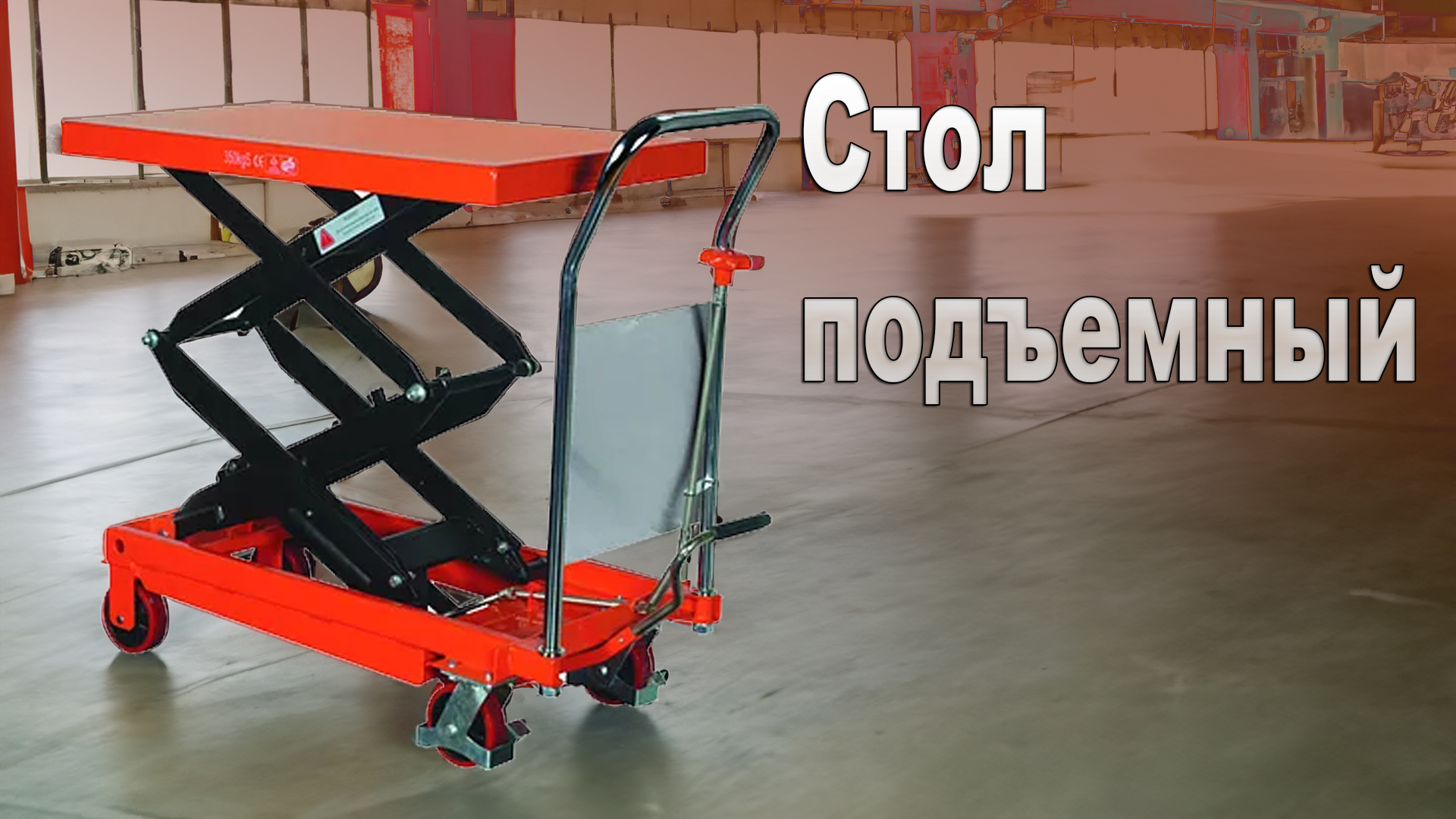 Тележка с подъемной платформой