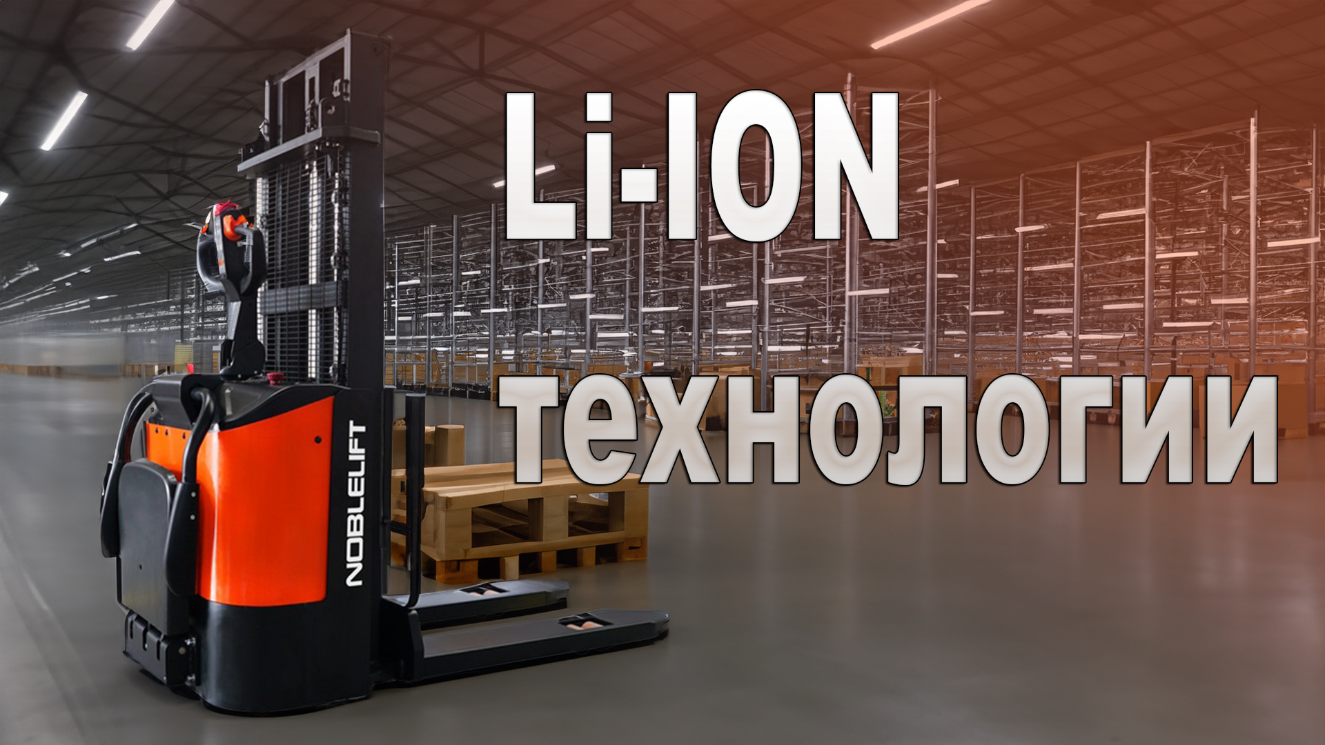 Преимущества техники на Li-ION