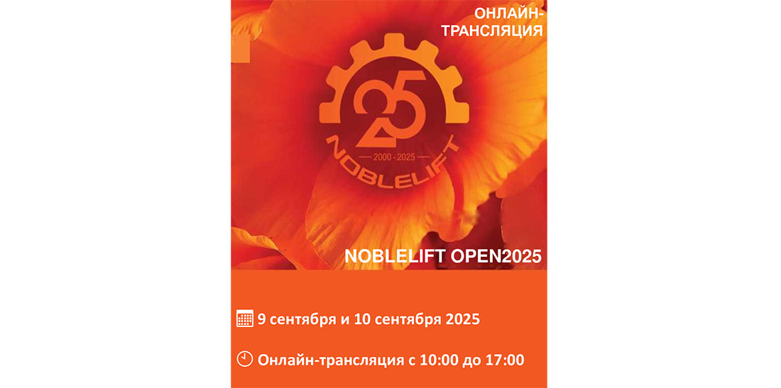 Прямая трансляция мероприятия в честь 25 летия Noblelift